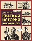 Краткая история человечества - 0