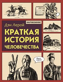 Краткая история человечества