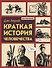 Краткая история человечества - 0