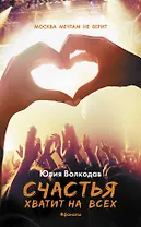 Счастья хватит на всех