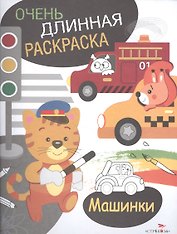 Машинки