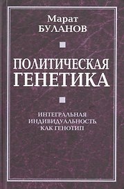 Политическая генетика. Интегральная индивидуальность как генотип.