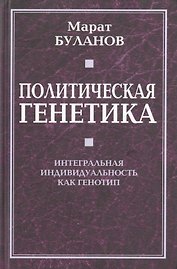 Политическая генетика. Интегральная индивидуальность как генотип.