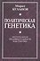 Политическая генетика. Интегральная индивидуальность как генотип. - 0