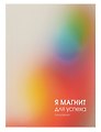 Ежедневник недатированный «Магнит успеха» А6, 128 листов, Listoff