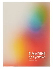 Ежедневник недатированный «Магнит успеха» А6, 128 листов, Listoff