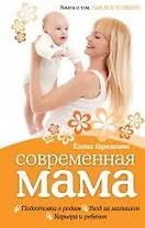 Современная мама. Книга о том, как все успевать