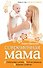 Современная мама. Книга о том, как все успевать - 0