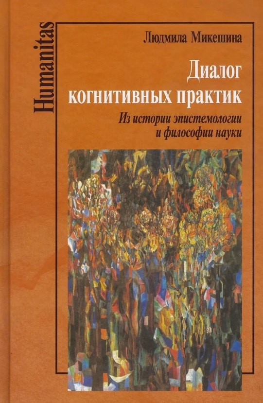 

Диалог когнитивных практик. Из истории эпистемологии и философии науки