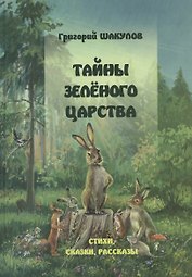 Тайны зеленого царства ( Стихи, сказки, рассказы)