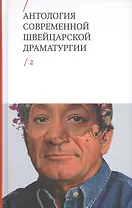 Антология современной швейцарской драматургии. Том 2