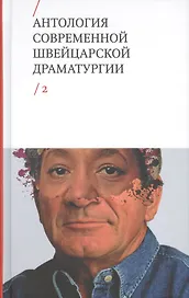 Антология современной швейцарской драматургии. Том 2