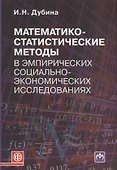 Математико-статистические методы в эмпирических социально-экономических исследованиях: учеб. пособие - 0