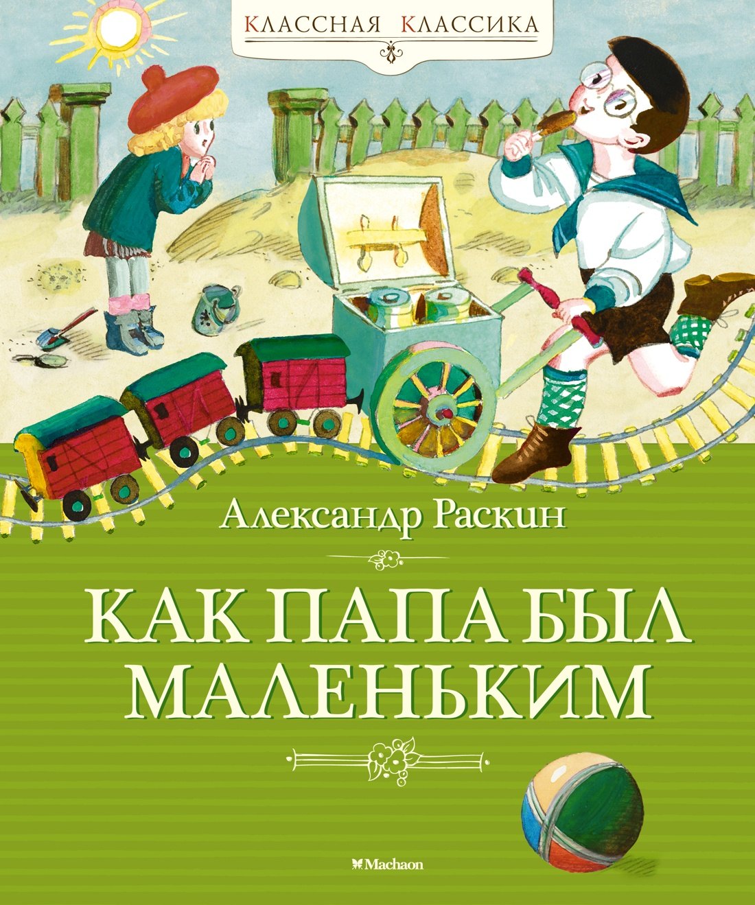 

Как папа был маленьким