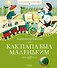 Как папа был маленьким - 0