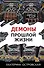 Демоны прошлой жизни - 0
