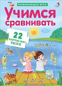 Настольная игра «Учимся сравнивать» развивающая, Робинс - 1