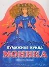 Кукла Моника. Альбом самоделок