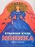 Кукла Моника. Альбом самоделок - 0
