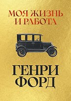 Моя жизнь и работа
