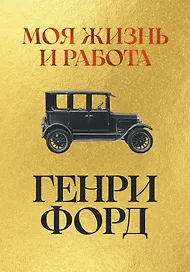 Моя жизнь и работа
