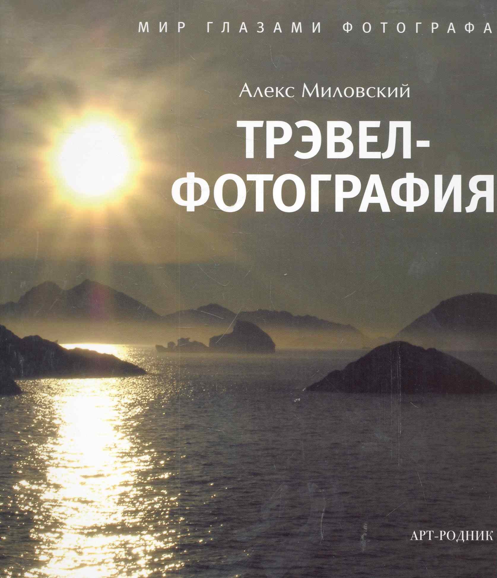 

Трэвел-фотография: Мир глазами фотографа