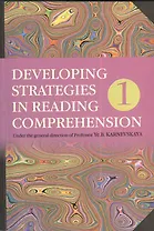 Английский язык. Стратегии понимания текста : учеб. пособие. В 2 ч. Ч. 1 / 3-е изд., перераб.