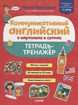 Коммуникативный английский в картинках и схемах. Тетрадь-тренажер