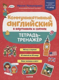Коммуникативный английский в картинках и схемах. Тетрадь-тренажер