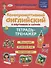 Коммуникативный английский в картинках и схемах. Тетрадь-тренажер - 0