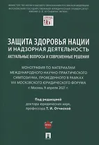 Защита здоровья нации и надзорная деятельность. Актуальные вопросы и современные решения. Монография