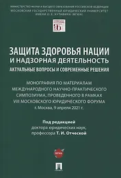 Защита здоровья нации и надзорная деятельность. Актуальные вопросы и современные решения. Монография