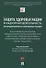 Защита здоровья нации и надзорная деятельность. Актуальные вопросы и современные решения. Монография - 0