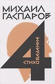 Собрание сочинений в шести томах. Том 4: Стиховедение - 0