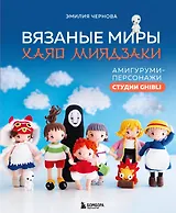 Вязаные миры Хаяо Миядзаки. Амигуруми-персонажи студии Ghibli