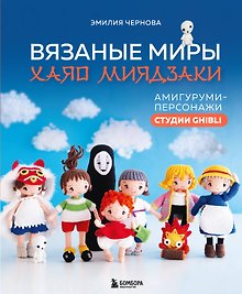 Вязаные миры Хаяо Миядзаки. Амигуруми-персонажи студии Ghibli