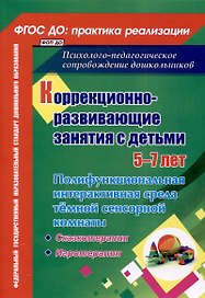 Коррекционно-развивающие занятия с детьми 5-7 лет. Полифункциональная интерактивная среда темной сенсорной комнаты