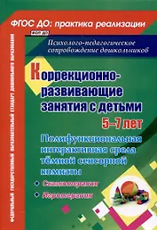 Коррекционно-развивающие занятия с детьми 5-7 лет. Полифункциональная интерактивная среда темной сенсорной комнаты