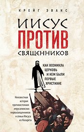 Иисус против священников