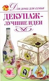 Декупаж - лучшие идеи
