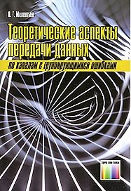 Теоретические аспекты передачи данных по каналам с группирующимися ошибками. (мягк) Мелентьев О. (Инфо КомКнига м)