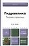 Гидравлика. Теория и практика. Учебник для вузов. 2-е изд. испр. и доп. - 1