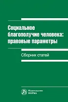 Социальное благополучие человека: правовые параметры. Сборник статей