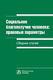 Социальное благополучие человека: правовые параметры. Сборник статей
