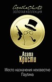 Место назначения неизвестно. Паутина - 0
