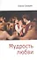 Мудрость любви. Сборник статей / (мягк) (Библиотека Нового Акрополя). Сикирич Е. (Алетейа) - 1