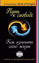Путь к свободе. Как изменить свою жизнь. Издание 7-е, расширенное, дополненное