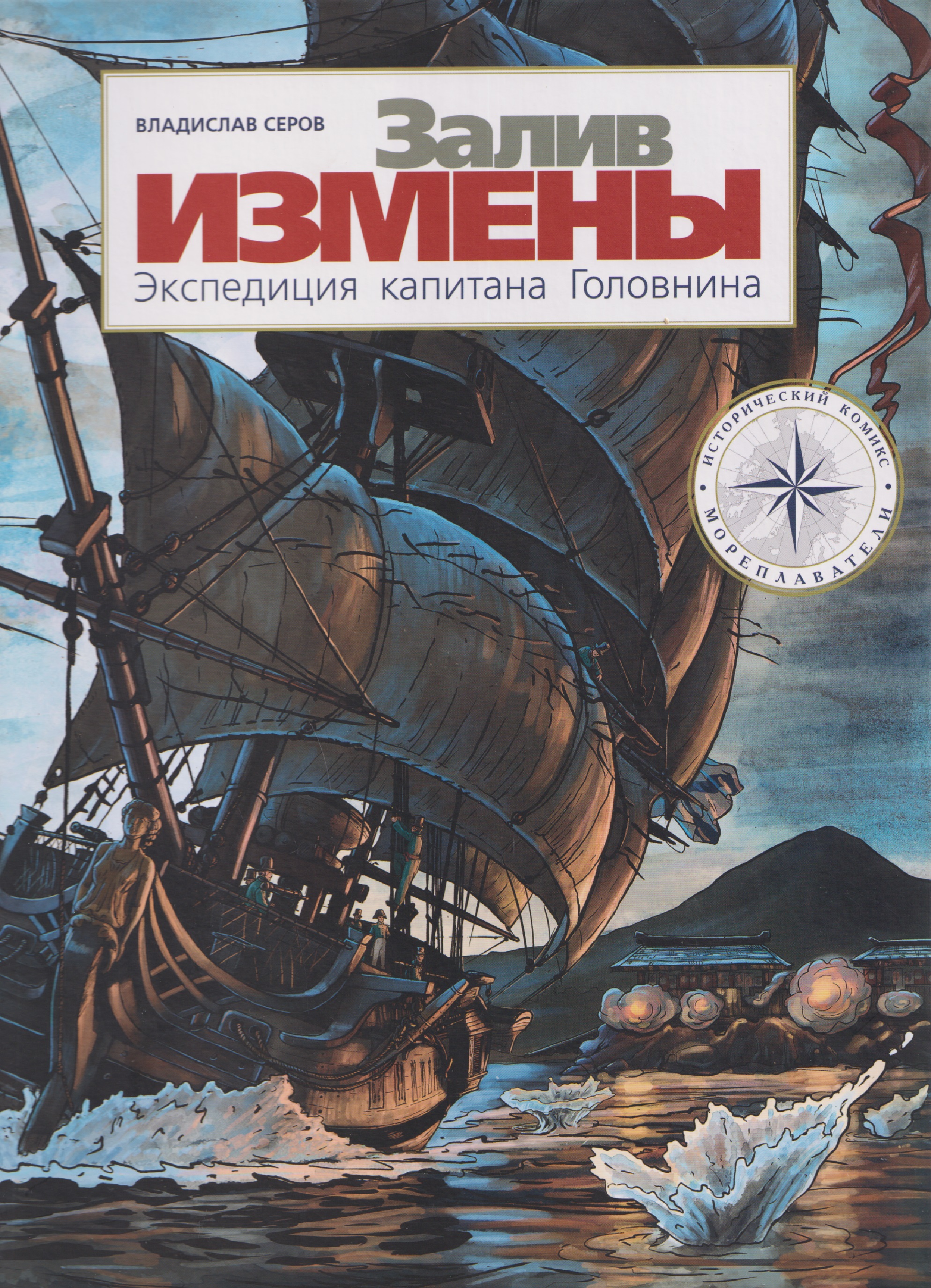 

Залив Измены. Экспедиция капитана Головнина
