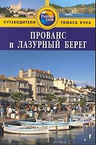 Прованс и Лазурный берег: Путеводитель