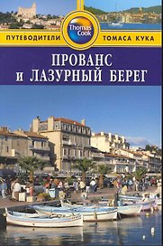 Прованс и Лазурный берег: Путеводитель